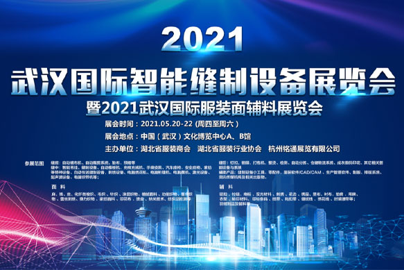 百聯——2021武漢國際智能縫制設備展